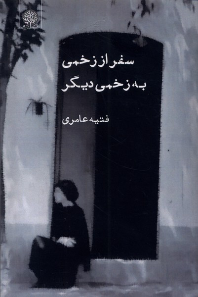 سفر از زخمی به زخمی دیگر - فتیه عامری
