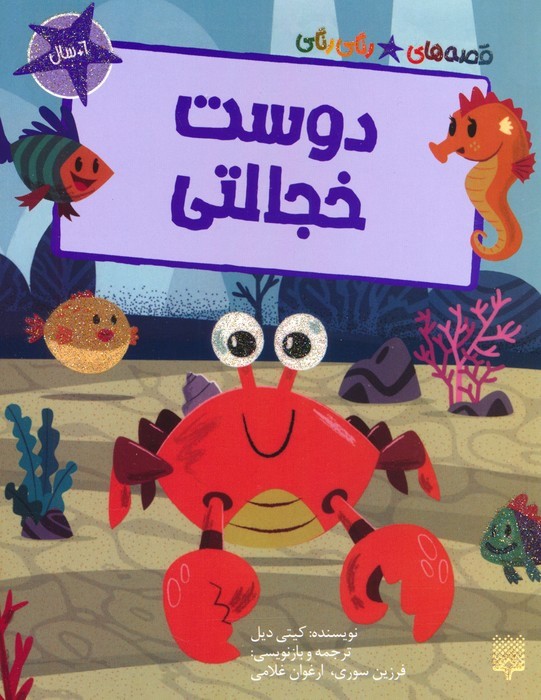 دوست خجالتی