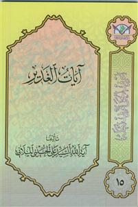 آیات الغدیر