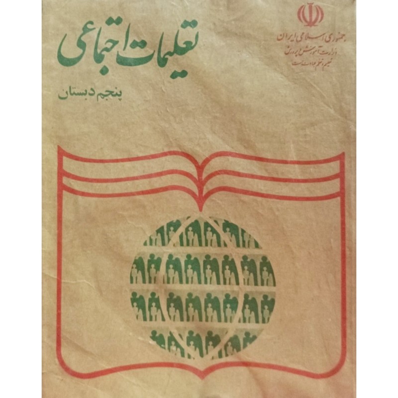 تعلیمات اجتماعی پنجم دبستان 1372