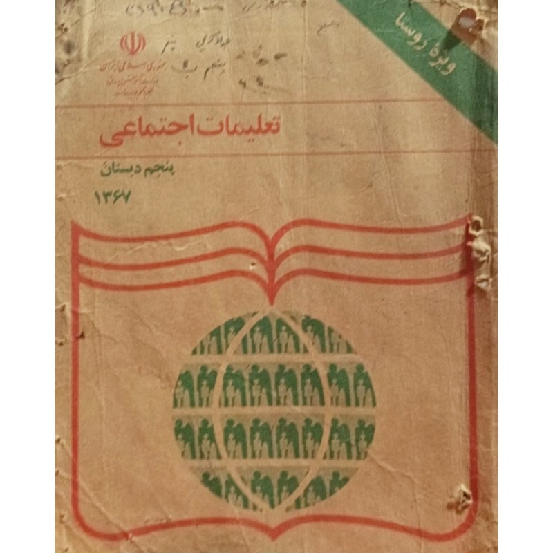 تعلیمات اجتماعی پنجم دبستان 1367
