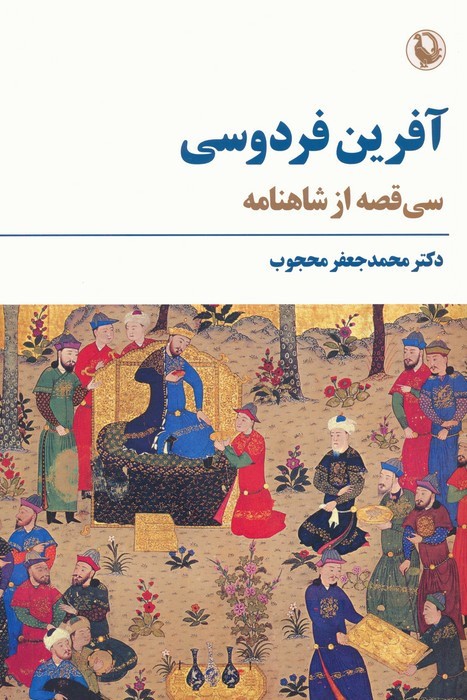 آفرین فردوسی