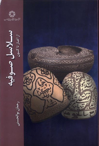 سلاسل صوفیه - رحمان بوالحسنی