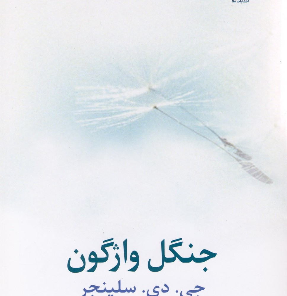 جنگل واژگون داستان بلند