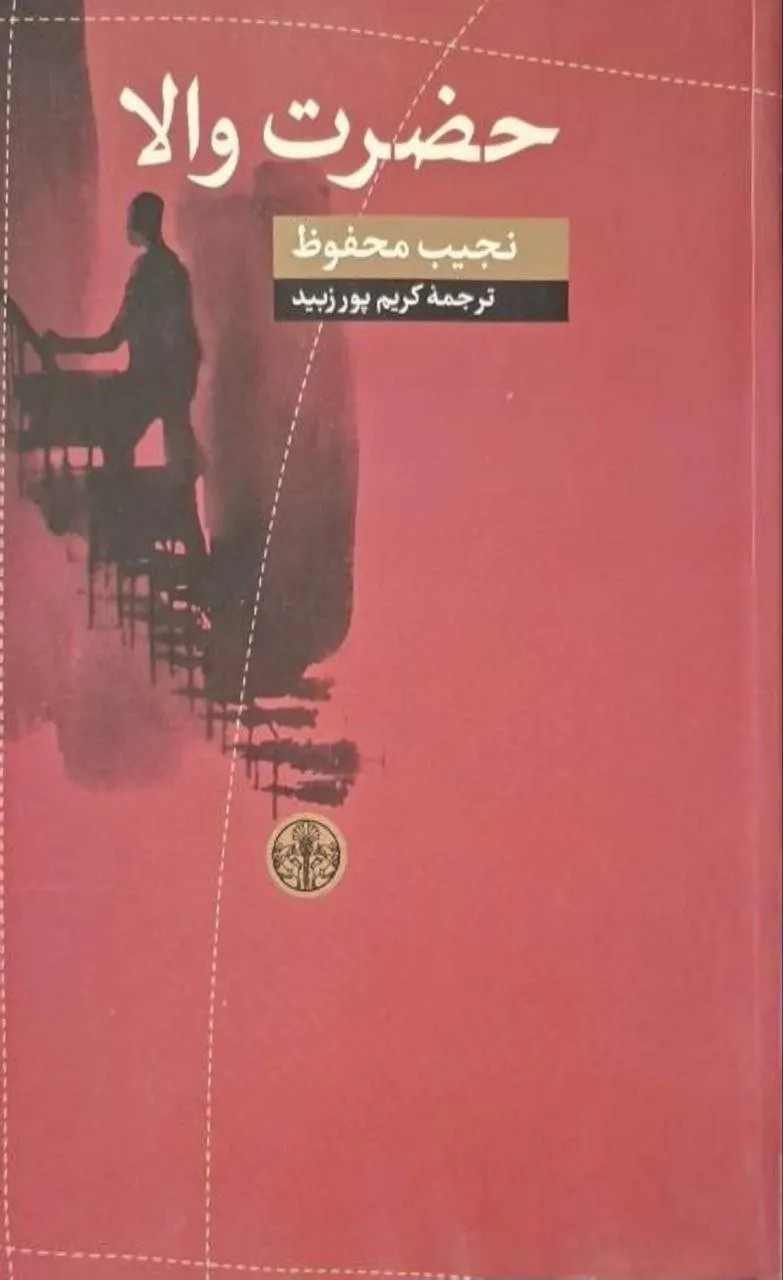 حضرت والا