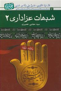 *شبهات عزاداری - ج 2