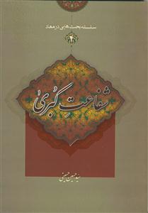 سلسله بحث هایی در معاد - ج 4 (شفاعت کبری)