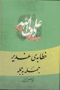 خطابه غدیر جمله به جمله