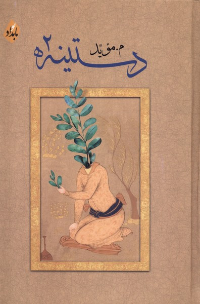 دستینه 2 بامدادنو - م موید