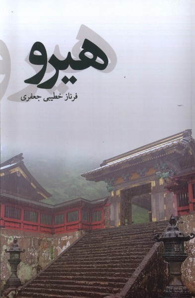 هیرو پایان