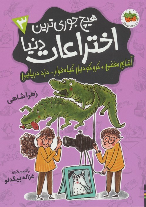 هیچ جوری ترین اختراعات دنیا 3 - زهرا شاهی