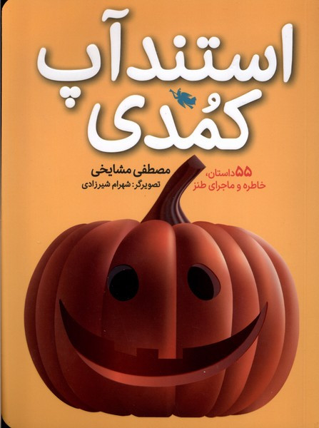 استندآپ کمدی طلایی