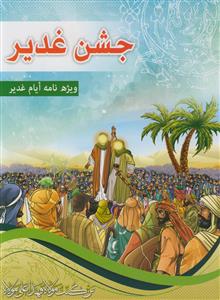 جشن غدیر