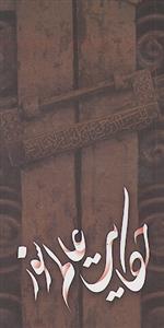 حکایت عالم سوز