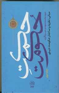 حکمت حکومت - جلد دوم - مبانی نظریه وساختار حکومت دینی