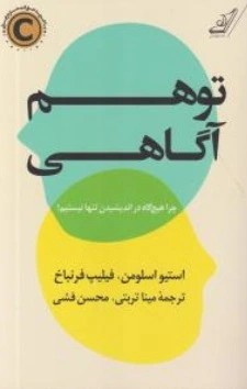 تو هم آگاهی (چرا هیچ گاه در اندشیدن تنها نیستیم) اثر استیو اسلومن ترجمه مینا تربتی