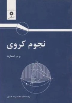 نجوم کروی اثر و. م. اسمارت ترجمه داود محمدزاده جسور