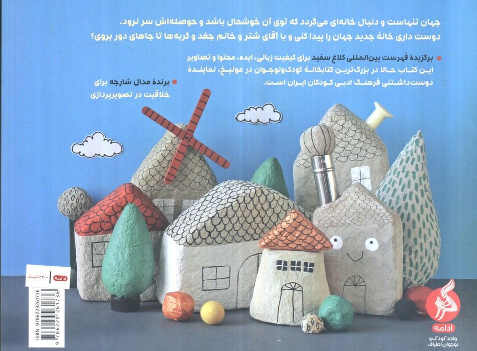 جهان به سفر می رود - حانیه شجاعی، زهرا شجاعی