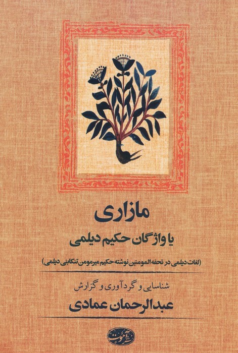مازاری - عبدالرحمان عمادی