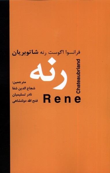 رنه دبیر