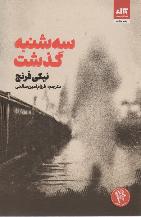 سه شنبه گذشت نشر کتاب مجازی