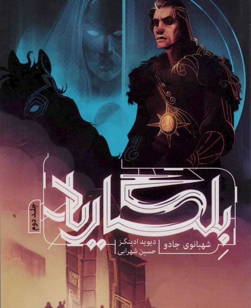 بلگاریاد 2 - دیوید ادینگز