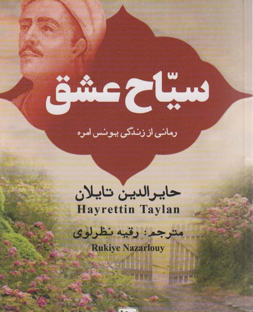 سیاح عشق