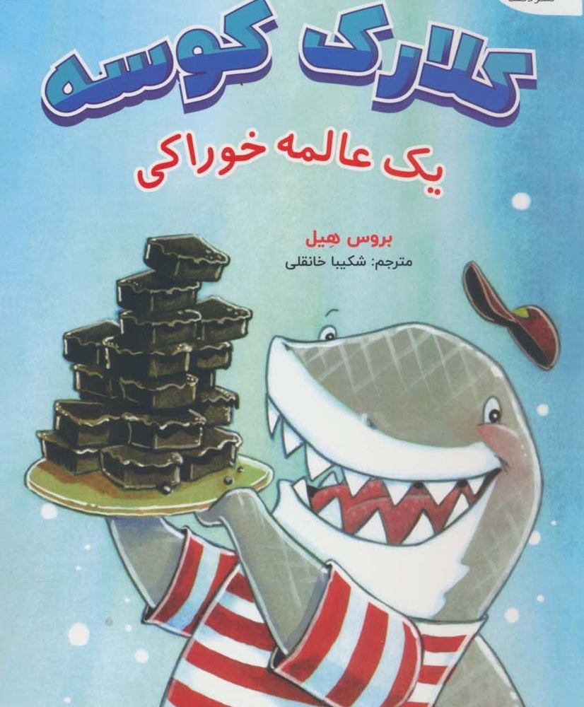 کلارک کوسه