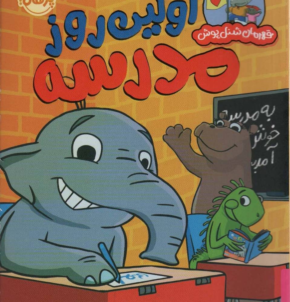 اولین روز در مدرسه