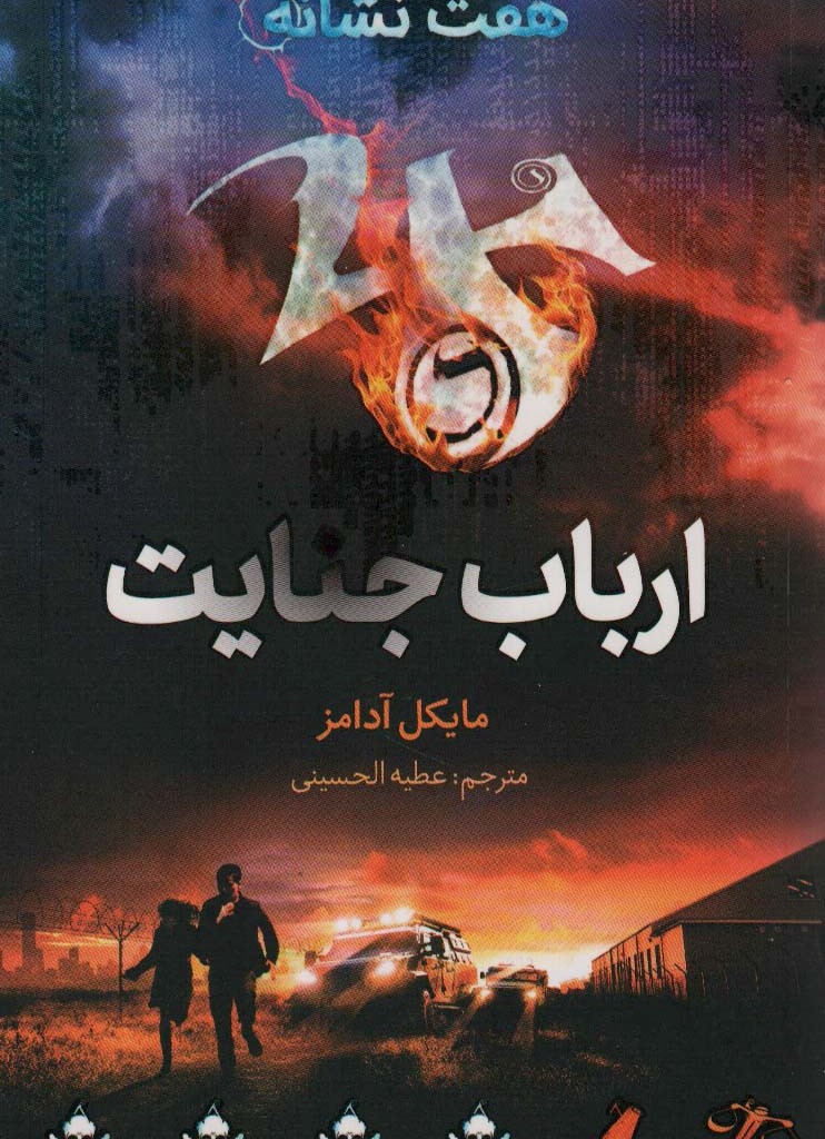 ارباب جنایت