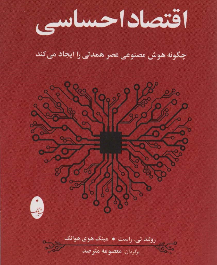 اقتصاد احساسی