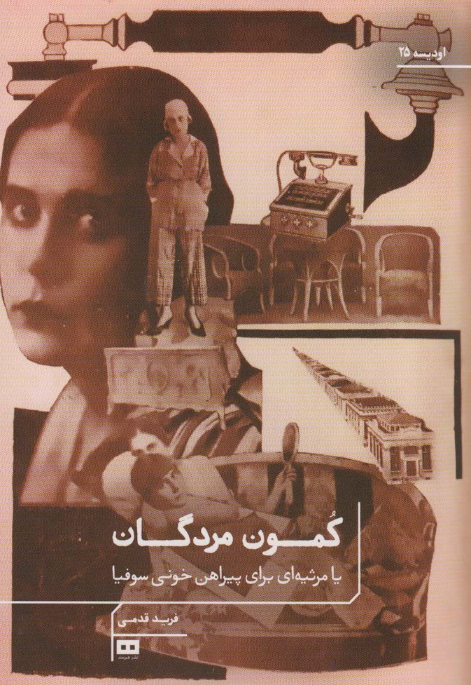 کمون مردگان