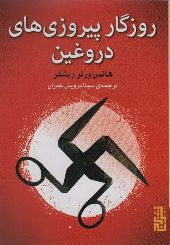 روزگار پیروزی های دروغین - هانس ورنر ریشتر