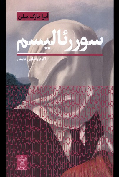 سوررئالیسم سفیر
