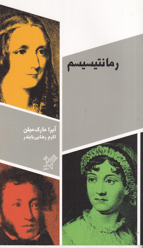 رمانتیسیسم سفیر