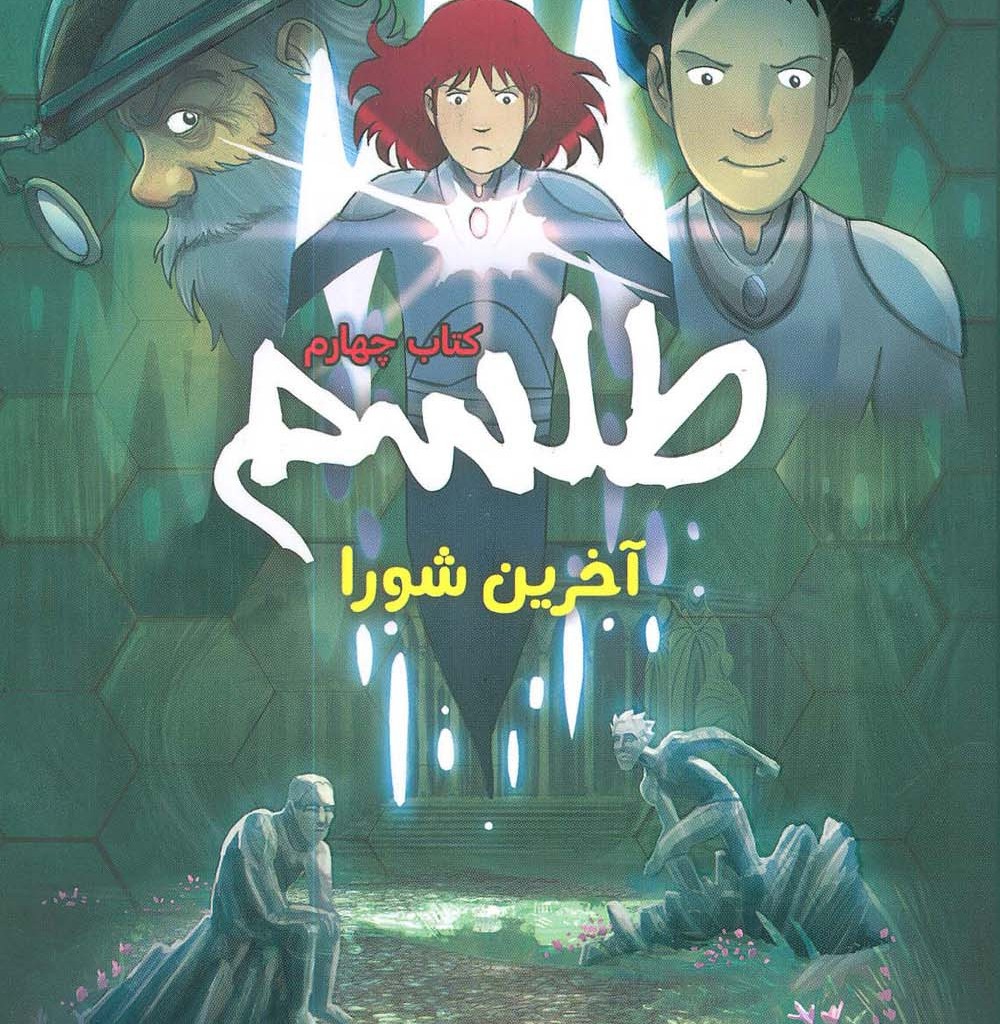 طلسم 4