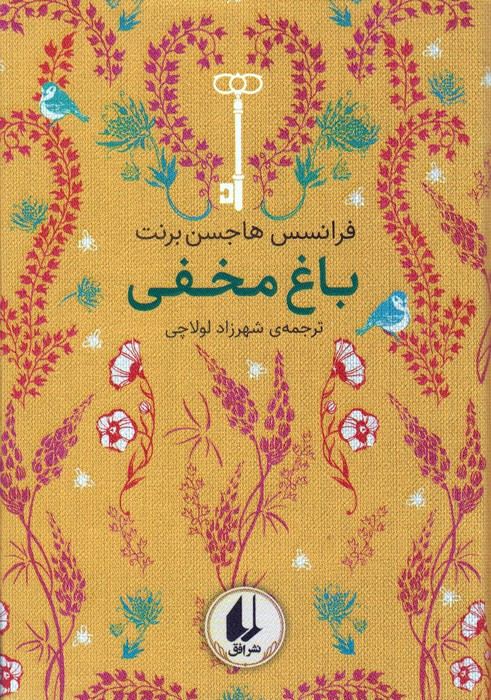باغ مخفی نشر افق - فرانسس هاجسن برنت