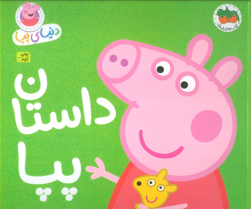 داستان پپا - مارک بیکر، نویل استلی