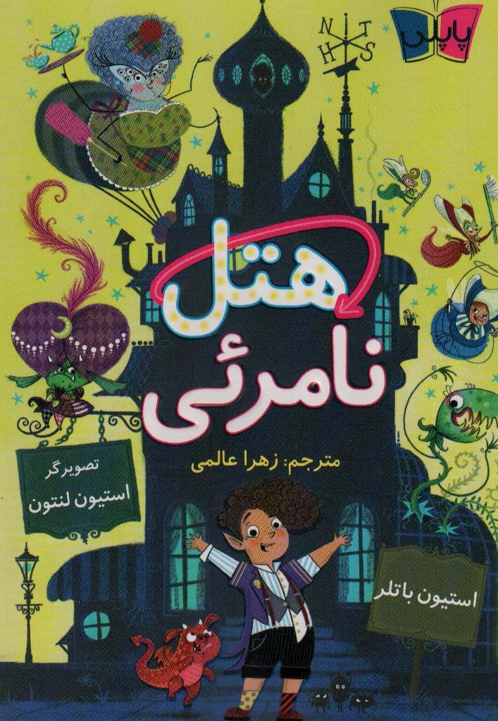هتل نامرئی