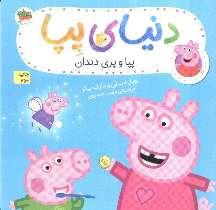 پپا و پری دندان - مارک بیکر، نویل استلی