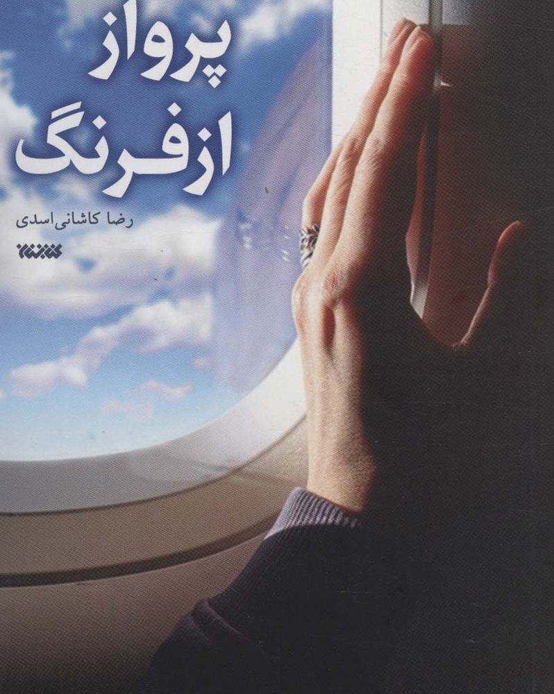 پرواز از فرنگ