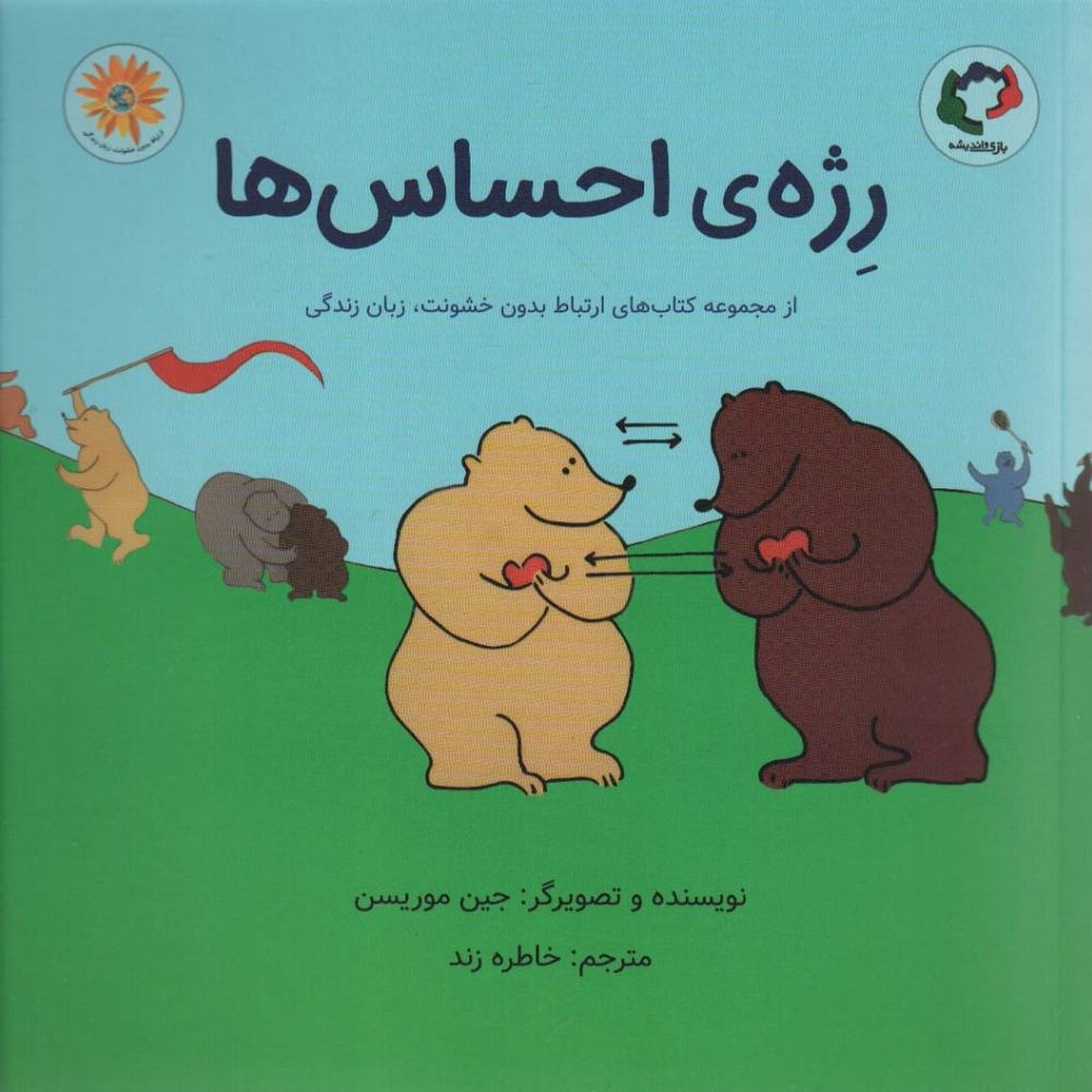 رژه ی احساس ها - جین موریسن