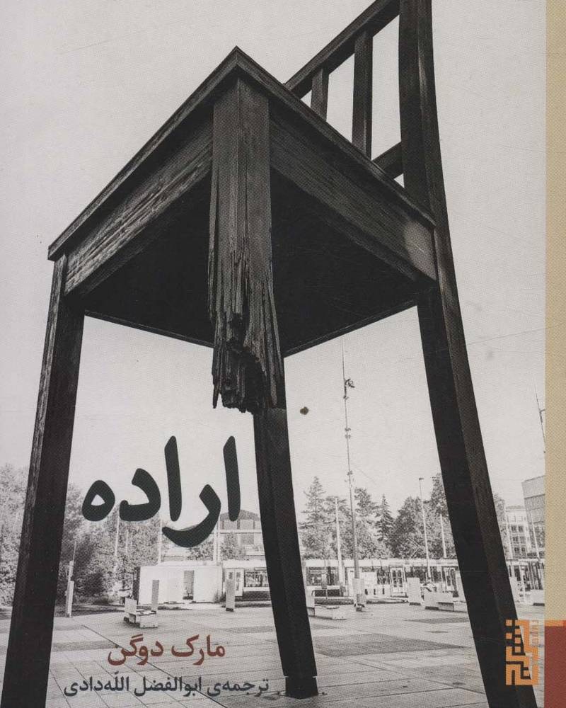 اراده - مارک دوگن