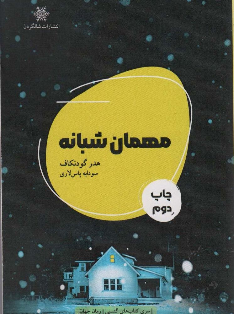 مهمان شبانه