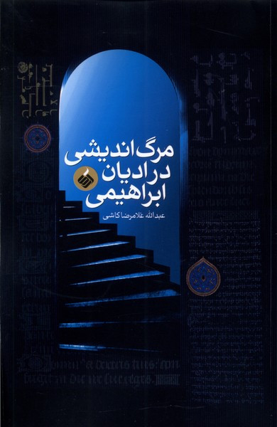 مرگ اندیشی در ادیان ابراهیمی آرما - عبدالله غلامرضا کاشی