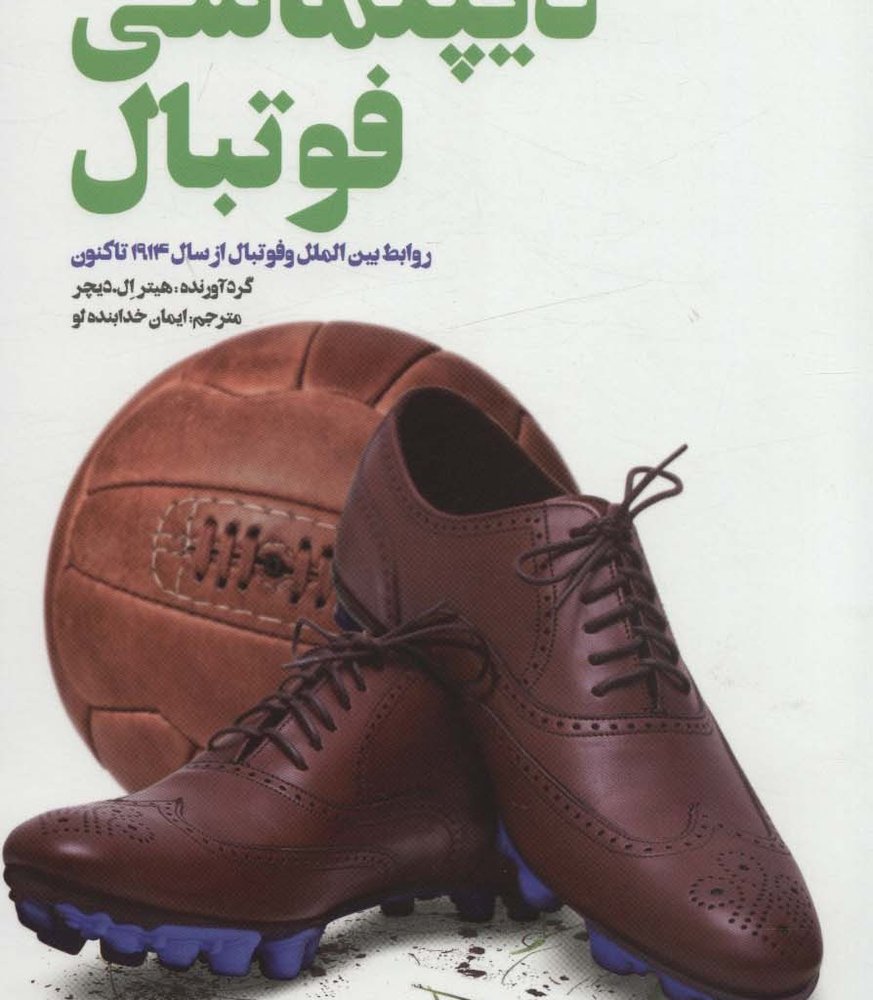 دیپلماسی فوتبال