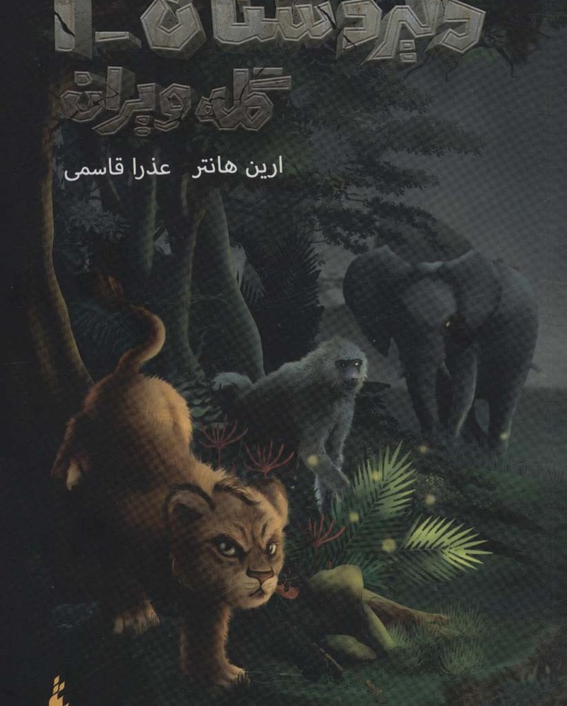 دلیر دشتان 1 - ارین هانتر