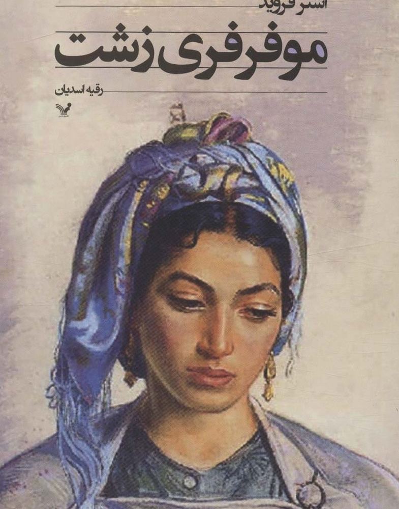 موفرفری زشت