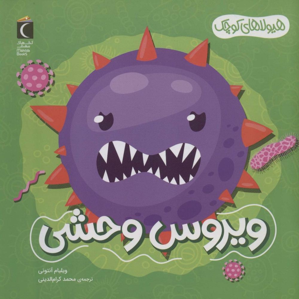 ویروس وحشی