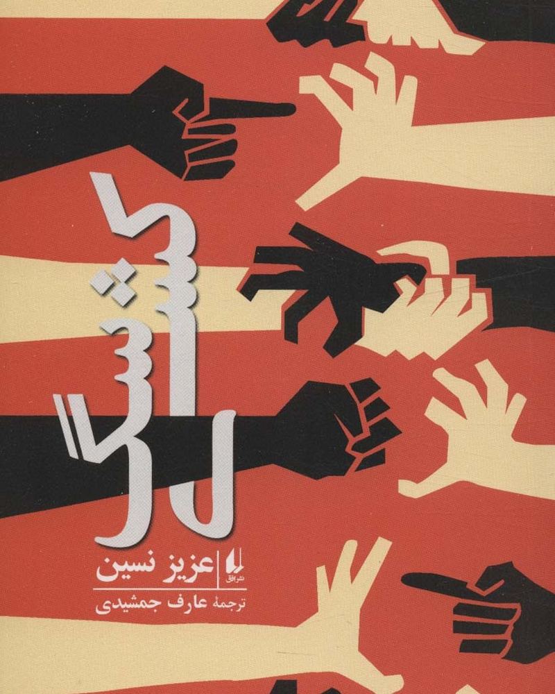 سگ کشی - عزیز نسین